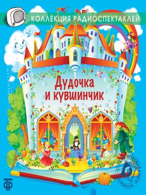 cover image of Дудочка и кувшинчик